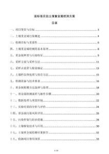 高標準農田土壤重金屬檢測方案