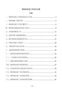 鋼結構安裝工序優(yōu)化方案