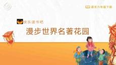 漫步世界名著花園