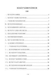 低空經(jīng)濟(jì)產(chǎn)業(yè)園數(shù)字化管理方案