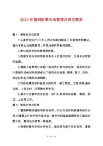 2025年福利彩票市場(chǎng)管理員崗位職責(zé)