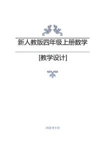 新人教版四年级上册数学全册精品教案