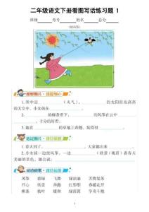 小学语文部编版二年级下册第一单元看图写话专项练习题(共5套附写话指导和参考答案)（最全）