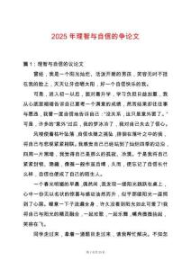 2025年理智與自信的爭論文
