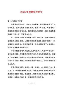 2025年祝愿初中作文