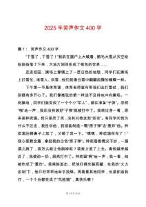 2025年笑聲作文400字