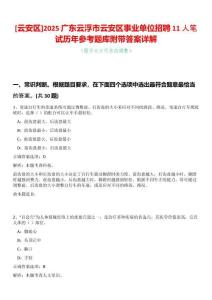 [云安區(qū)]2025廣東云浮市云安區(qū)事業(yè)單位招聘11人筆試歷年參考題庫(kù)附帶答案詳解