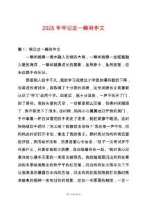 2025年牢記這一瞬間作文