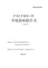中國石油天然氣股份有限公司西南油氣田分公司蜀南氣礦瀘頁1井建設工程環境影響報告書