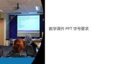 教學(xué)課件字號(hào)要求