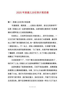 2025年英雄兒女紀錄片觀后感