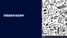 簡筆畫教學(xué)速成課件