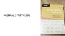 韓語基礎(chǔ)教學(xué)課件下載