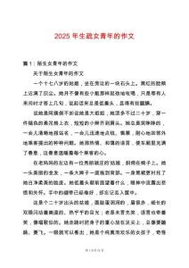 2025年生疏女青年的作文