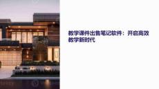 教學(xué)課件出售筆記軟件