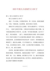 2025年煩人小表妹作文450字