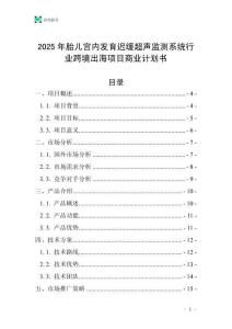 2025年胎兒宮內發育遲緩超聲監測系統行業跨境出海項目商業計劃書