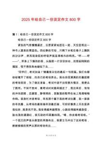 2025年給自己一份淡定作文800字