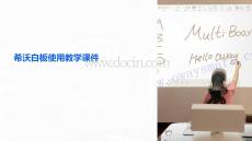 希沃白板使用教學(xué)課件