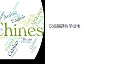 漢譯英教學(xué)課件
