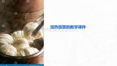 加熱飯菜的教學課件