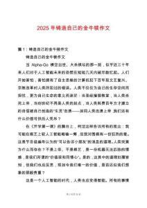 2025年鑄造自己的金牛犢作文