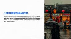 小學(xué)中國象棋教學(xué)課件