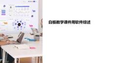 白板教學課件用軟件