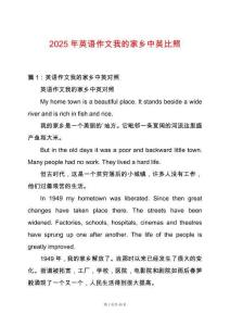 2025年英語作文我的家鄉中英比照