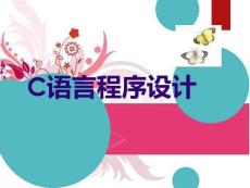 第1章-C語言與程序設(shè)計