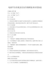 電商平臺在線支付安全保障技術應用協議