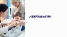 小兒腹瀉專業(yè)教學(xué)課件