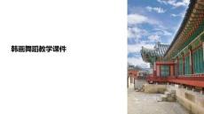 韓畫舞蹈教學(xué)課件