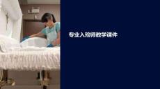 專業(yè)入殮師教學(xué)課件