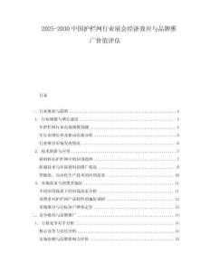 2025-2030中國護欄網行業展會經濟效應與品牌推廣價值評估