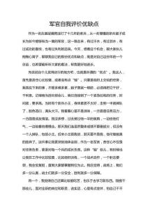 軍官自我評價優(yōu)缺點