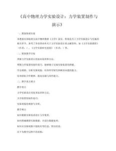《高中物理力學實驗設計：力學裝置制作與演示》