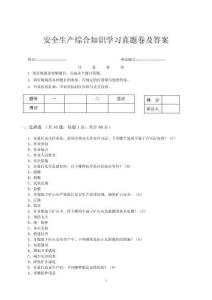 安全生產綜合知識學習真題卷及答案
