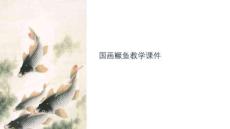 國畫鱖魚教學(xué)課件下載