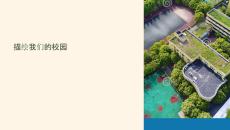 描繪我們的校園教學(xué)課件