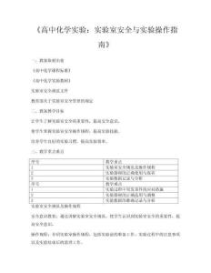 《高中化學實驗：實驗室安全與實驗操作指南》
