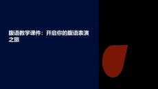 我想看腹語教學課件