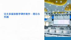 論文多媒體教學(xué)課件制作