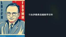 書蟲伊桑弗洛姆教學課件
