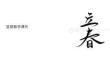 豎提的教學課件