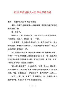 2025年自述作文400字蚊子的自述