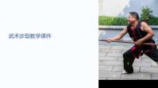 武術(shù)步型教學(xué)課件