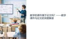 教學(xué)的課件屬于論文