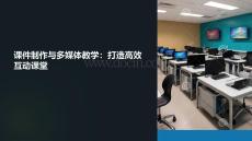 課件制作和多媒體教學