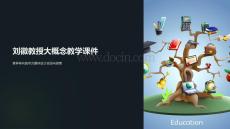 劉徽教授大概念教學課件